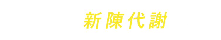 都市を新陳代謝する