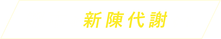 都市を新陳代謝する